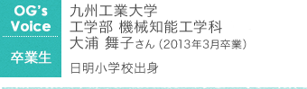九州工業大学 大浦 舞子さん