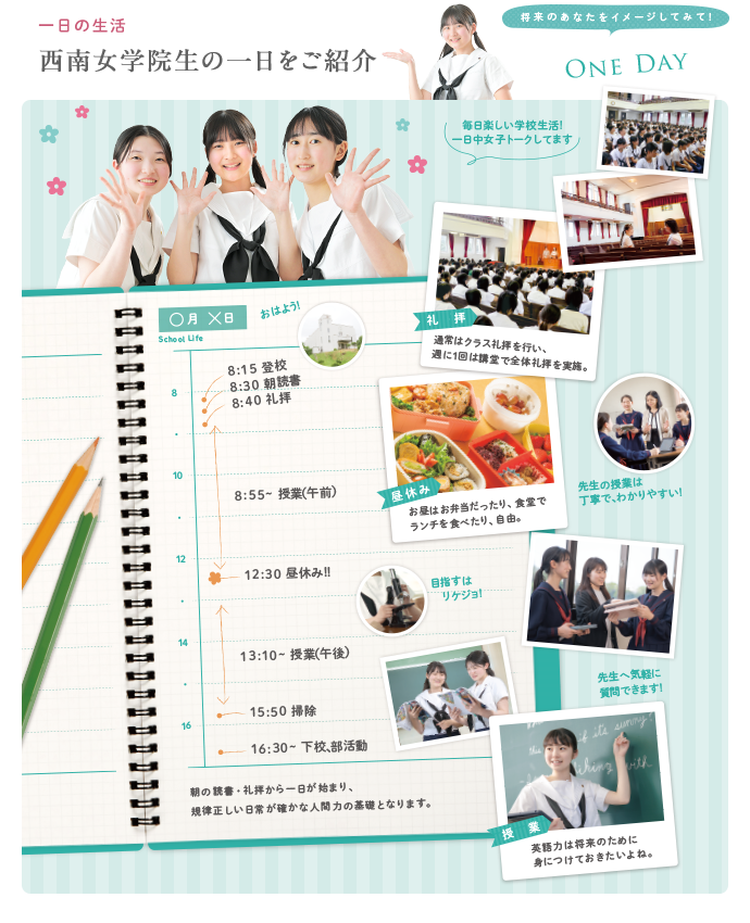 西南女学院の1日