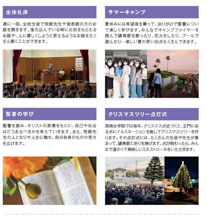 西南女学院のキリスト教教育