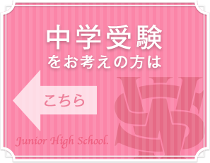 中学受験をお考えの方は