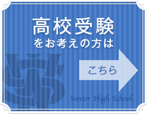 高校受験をお考えの方は