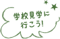 学校見学に行こう