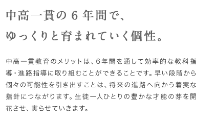 中高一貫の６年間