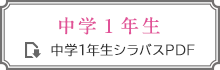 シラバス中学１年生