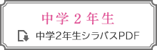 シラバス中学２年生