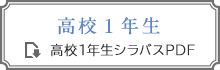 シラバス高校１年生