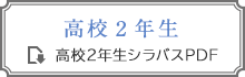 シラバス高校２年生