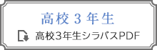 シラバス高校3年生