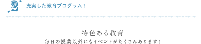 充実した教育プログラム