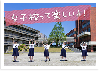 女子校って楽しいよ！