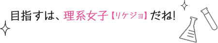 目指すは、理系女子だね！