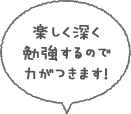 楽しく勉強するので力がつきます！