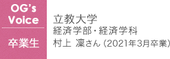 立教大学〈経済学部・経済学科〉村上 凜さん(2021年3月卒業)