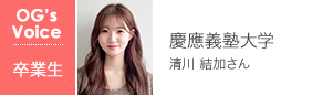 慶應義塾大学 清川 結加さん