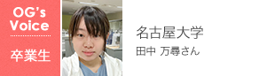 名古屋大学 田中 万尋さん