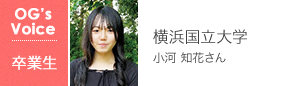 横浜国立大学 小河 知花さん