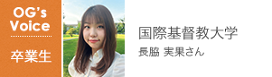 国際基督教大学 長脇 実果さん