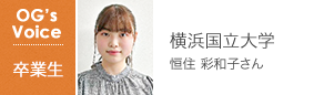 横浜国立大学 恒住 彩和子さん