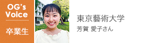 東京藝術大学 芳賀 愛子さん