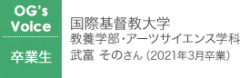国際基督教大学〈教養学部・アーツサイエンス学科〉武富 そのさん(2021年3月卒業)