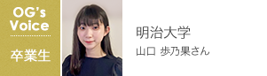 明治大学 山口 歩乃果さん