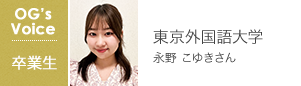 東京外国語大学 永野 こゆきさん