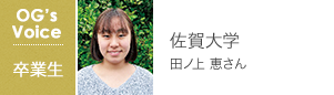 佐賀大学 田ノ上 恵さん