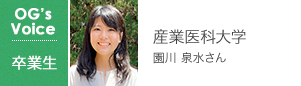 産業医科大学 園川 泉水さん