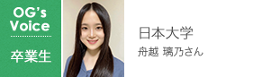 日本大学 舟越 璃乃さん