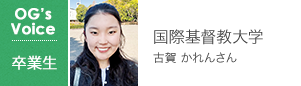 国際基督教大学 古賀 かれんさん