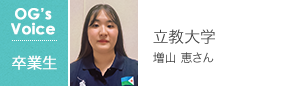 立教大学 増山 恵さん