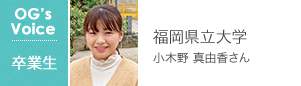 福岡県立大学 小木野 真由香さん