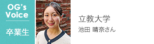 立教大学 池田 晴奈さん