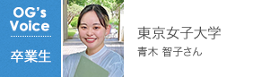 東京女子大学 青木 智子さん