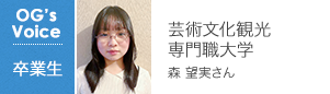 芸術文化観光専門職大学 森 望実さん