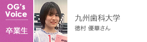 九州歯科大学 徳村 優華さん