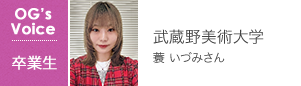 武蔵野美術大学 蓑 いづみさん