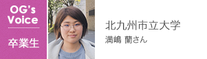 北九州市立大学 満嶋 蘭さん