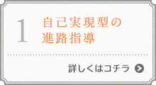 自己実現型の進路指導