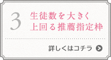 生徒数を大きく上回る推薦指定枠