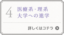 医療系・理系大学への進学