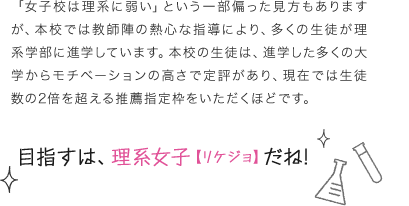 目指すは理系女子だね