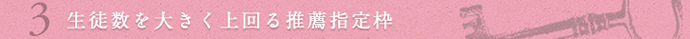 生徒数を大きく上回る推薦指定枠