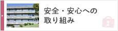 安全・安心への取り組み