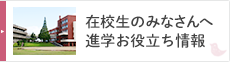 在校生のみなさんへ