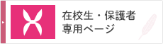 在校生・保護者専用ページ