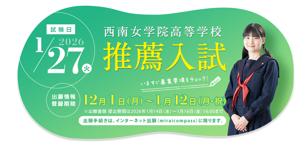 西南女学院高等学校 推薦入試