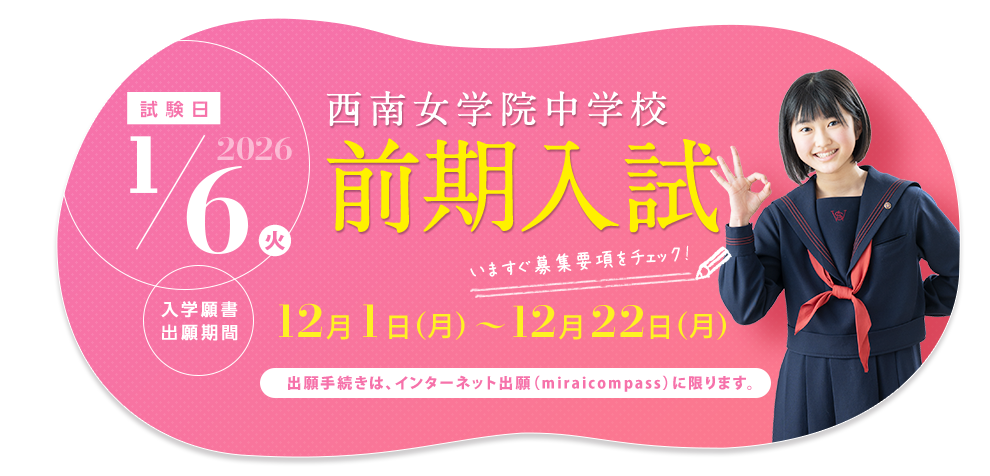 西南女学院中学校 前期入試