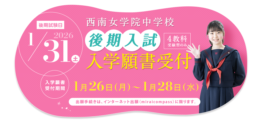 西南女学院中学校 後期入試