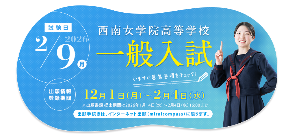 西南女学院高等学校 一般入試